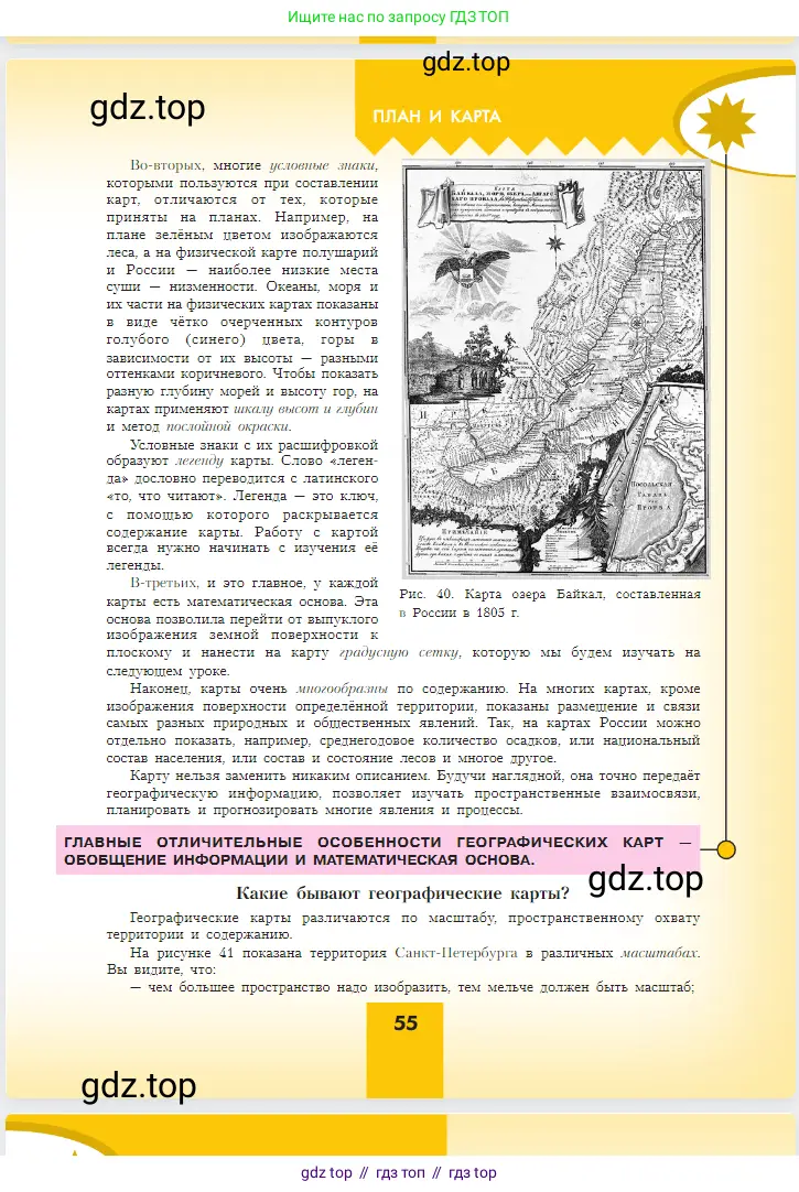 География, 5-6 класс Учебник, авторы: Алексеев Александр Иванович, Николина Вера Викторовна, Липкина Елена Карловна, Болысов Сергей Иванович, Кузнецова Галина Юрьевна, издательство Просвещение, Москва, 2023, жёлтого цвета, страница 55