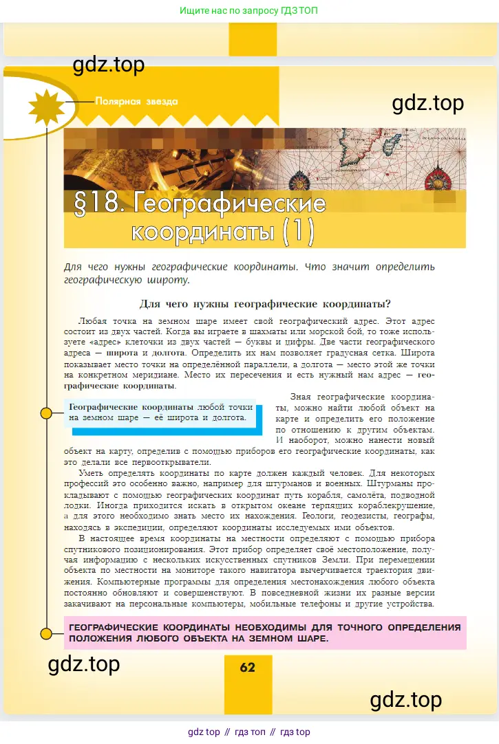 География, 5-6 класс Учебник, авторы: Алексеев Александр Иванович, Николина Вера Викторовна, Липкина Елена Карловна, Болысов Сергей Иванович, Кузнецова Галина Юрьевна, издательство Просвещение, Москва, 2023, жёлтого цвета, страница 62