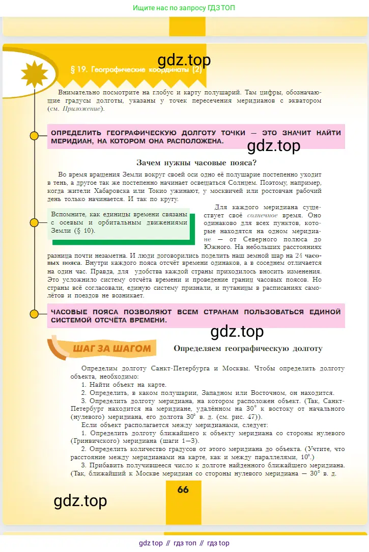 География, 5-6 класс Учебник, авторы: Алексеев Александр Иванович, Николина Вера Викторовна, Липкина Елена Карловна, Болысов Сергей Иванович, Кузнецова Галина Юрьевна, издательство Просвещение, Москва, 2023, жёлтого цвета, страница 66