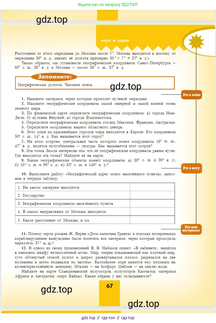 География, 5-6 класс Учебник, авторы: Алексеев Александр Иванович, Николина Вера Викторовна, Липкина Елена Карловна, Болысов Сергей Иванович, Кузнецова Галина Юрьевна, издательство Просвещение, Москва, 2023, жёлтого цвета, страница 67