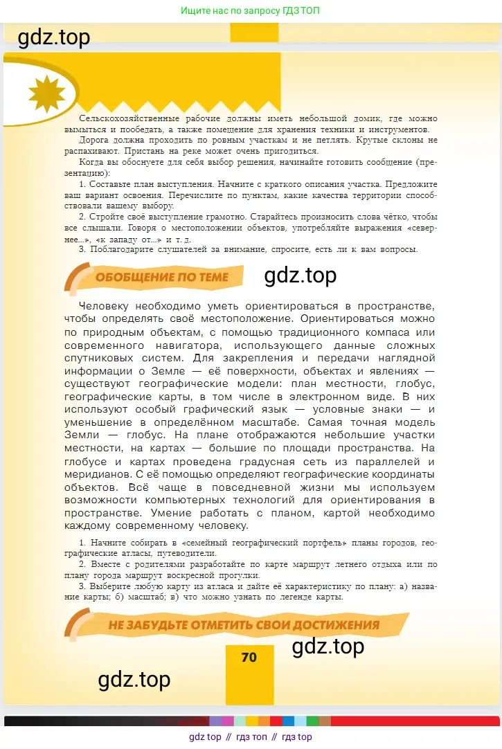 География, 5-6 класс Учебник, авторы: Алексеев Александр Иванович, Николина Вера Викторовна, Липкина Елена Карловна, Болысов Сергей Иванович, Кузнецова Галина Юрьевна, издательство Просвещение, Москва, 2023, жёлтого цвета, страница 70