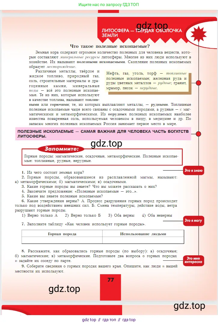 География, 5-6 класс Учебник, авторы: Алексеев Александр Иванович, Николина Вера Викторовна, Липкина Елена Карловна, Болысов Сергей Иванович, Кузнецова Галина Юрьевна, издательство Просвещение, Москва, 2023, жёлтого цвета, страница 77