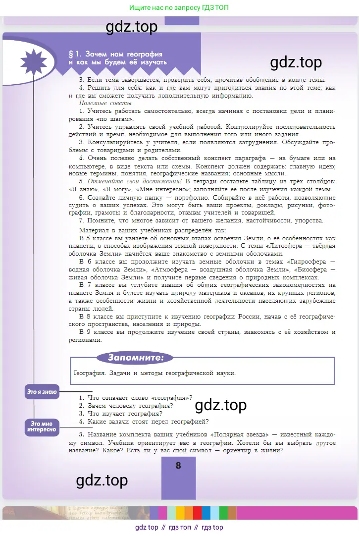 География, 5-6 класс Учебник, авторы: Алексеев Александр Иванович, Николина Вера Викторовна, Липкина Елена Карловна, Болысов Сергей Иванович, Кузнецова Галина Юрьевна, издательство Просвещение, Москва, 2023, жёлтого цвета, страница 8