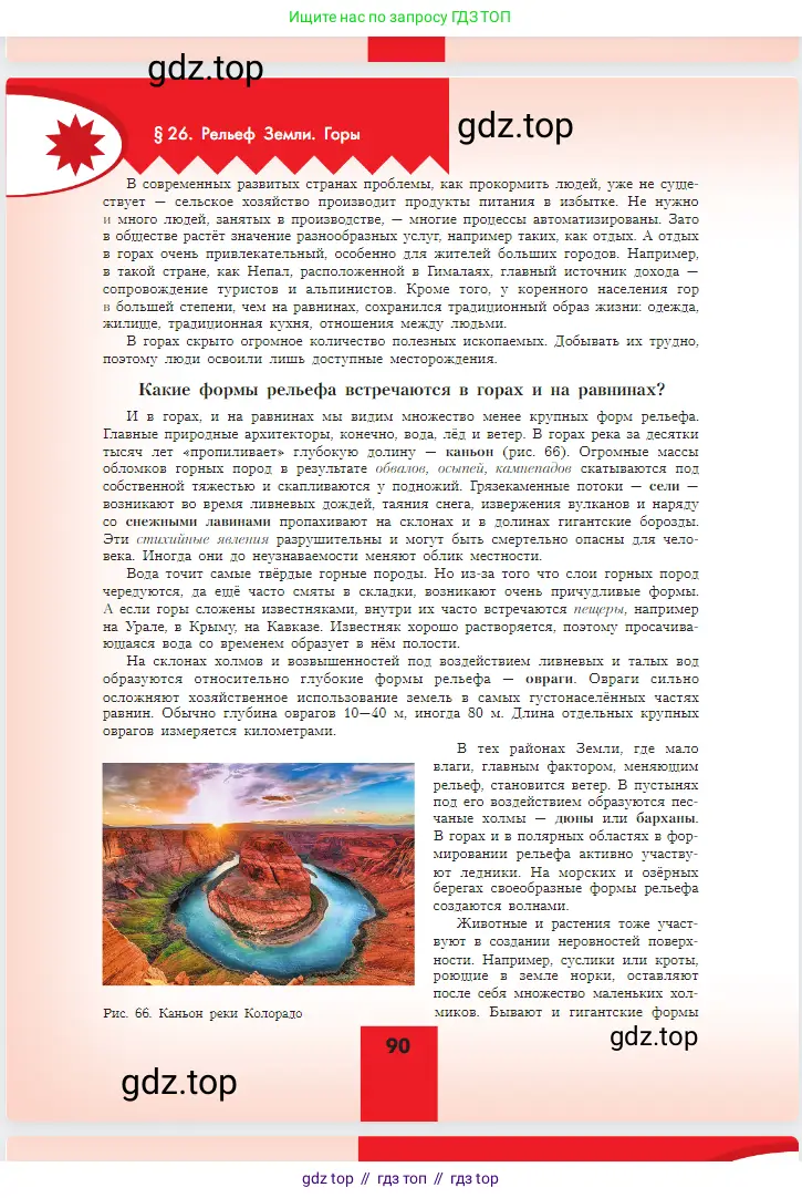 География, 5-6 класс Учебник, авторы: Алексеев Александр Иванович, Николина Вера Викторовна, Липкина Елена Карловна, Болысов Сергей Иванович, Кузнецова Галина Юрьевна, издательство Просвещение, Москва, 2023, жёлтого цвета, страница 90