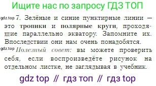 География, 5-6 класс Учебник, авторы: Алексеев Александр Иванович, Николина Вера Викторовна, Липкина Елена Карловна, Болысов Сергей Иванович, Кузнецова Галина Юрьевна, издательство Просвещение, Москва, 2023, жёлтого цвета, страница 38, номер 7, Условие