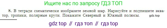 География, 5-6 класс Учебник, авторы: Алексеев Александр Иванович, Николина Вера Викторовна, Липкина Елена Карловна, Болысов Сергей Иванович, Кузнецова Галина Юрьевна, издательство Просвещение, Москва, 2023, жёлтого цвета, страница 38, номер 8, Условие