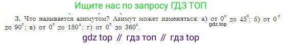 География, 5-6 класс Учебник, авторы: Алексеев Александр Иванович, Николина Вера Викторовна, Липкина Елена Карловна, Болысов Сергей Иванович, Кузнецова Галина Юрьевна, издательство Просвещение, Москва, 2023, жёлтого цвета, страница 46, номер 3, Условие