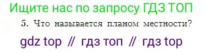 География, 5-6 класс Учебник, авторы: Алексеев Александр Иванович, Николина Вера Викторовна, Липкина Елена Карловна, Болысов Сергей Иванович, Кузнецова Галина Юрьевна, издательство Просвещение, Москва, 2023, жёлтого цвета, страница 46, номер 5, Условие