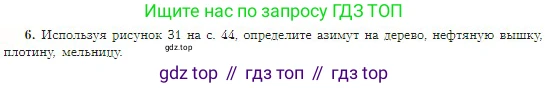 География, 5-6 класс Учебник, авторы: Алексеев Александр Иванович, Николина Вера Викторовна, Липкина Елена Карловна, Болысов Сергей Иванович, Кузнецова Галина Юрьевна, издательство Просвещение, Москва, 2023, жёлтого цвета, страница 46, номер 6, Условие