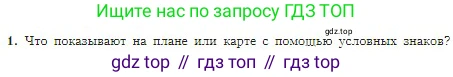 География, 5-6 класс Учебник, авторы: Алексеев Александр Иванович, Николина Вера Викторовна, Липкина Елена Карловна, Болысов Сергей Иванович, Кузнецова Галина Юрьевна, издательство Просвещение, Москва, 2023, жёлтого цвета, страница 49, номер 1, Условие