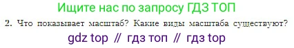 География, 5-6 класс Учебник, авторы: Алексеев Александр Иванович, Николина Вера Викторовна, Липкина Елена Карловна, Болысов Сергей Иванович, Кузнецова Галина Юрьевна, издательство Просвещение, Москва, 2023, жёлтого цвета, страница 49, номер 2, Условие