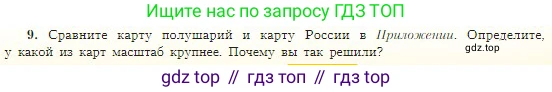 География, 5-6 класс Учебник, авторы: Алексеев Александр Иванович, Николина Вера Викторовна, Липкина Елена Карловна, Болысов Сергей Иванович, Кузнецова Галина Юрьевна, издательство Просвещение, Москва, 2023, жёлтого цвета, страница 49, номер 9, Условие