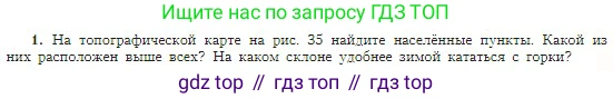 География, 5-6 класс Учебник, авторы: Алексеев Александр Иванович, Николина Вера Викторовна, Липкина Елена Карловна, Болысов Сергей Иванович, Кузнецова Галина Юрьевна, издательство Просвещение, Москва, 2023, жёлтого цвета, страница 51, номер 1, Условие