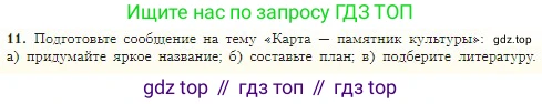 География, 5-6 класс Учебник, авторы: Алексеев Александр Иванович, Николина Вера Викторовна, Липкина Елена Карловна, Болысов Сергей Иванович, Кузнецова Галина Юрьевна, издательство Просвещение, Москва, 2023, жёлтого цвета, страница 57, номер 11, Условие