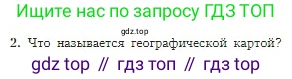 География, 5-6 класс Учебник, авторы: Алексеев Александр Иванович, Николина Вера Викторовна, Липкина Елена Карловна, Болысов Сергей Иванович, Кузнецова Галина Юрьевна, издательство Просвещение, Москва, 2023, жёлтого цвета, страница 57, номер 2, Условие