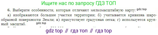 География, 5-6 класс Учебник, авторы: Алексеев Александр Иванович, Николина Вера Викторовна, Липкина Елена Карловна, Болысов Сергей Иванович, Кузнецова Галина Юрьевна, издательство Просвещение, Москва, 2023, жёлтого цвета, страница 57, номер 6, Условие