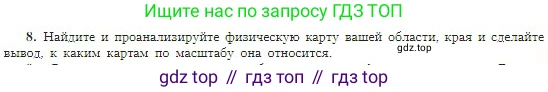 География, 5-6 класс Учебник, авторы: Алексеев Александр Иванович, Николина Вера Викторовна, Липкина Елена Карловна, Болысов Сергей Иванович, Кузнецова Галина Юрьевна, издательство Просвещение, Москва, 2023, жёлтого цвета, страница 57, номер 8, Условие