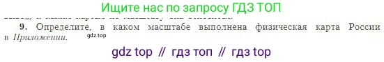 География, 5-6 класс Учебник, авторы: Алексеев Александр Иванович, Николина Вера Викторовна, Липкина Елена Карловна, Болысов Сергей Иванович, Кузнецова Галина Юрьевна, издательство Просвещение, Москва, 2023, жёлтого цвета, страница 57, номер 9, Условие