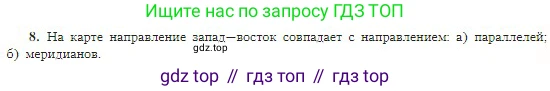 География, 5-6 класс Учебник, авторы: Алексеев Александр Иванович, Николина Вера Викторовна, Липкина Елена Карловна, Болысов Сергей Иванович, Кузнецова Галина Юрьевна, издательство Просвещение, Москва, 2023, жёлтого цвета, страница 61, номер 8, Условие