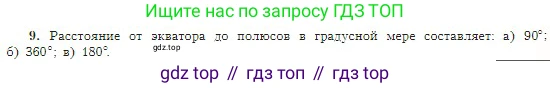 География, 5-6 класс Учебник, авторы: Алексеев Александр Иванович, Николина Вера Викторовна, Липкина Елена Карловна, Болысов Сергей Иванович, Кузнецова Галина Юрьевна, издательство Просвещение, Москва, 2023, жёлтого цвета, страница 61, номер 9, Условие