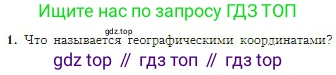 География, 5-6 класс Учебник, авторы: Алексеев Александр Иванович, Николина Вера Викторовна, Липкина Елена Карловна, Болысов Сергей Иванович, Кузнецова Галина Юрьевна, издательство Просвещение, Москва, 2023, жёлтого цвета, страница 64, номер 1, Условие