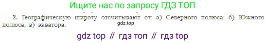 География, 5-6 класс Учебник, авторы: Алексеев Александр Иванович, Николина Вера Викторовна, Липкина Елена Карловна, Болысов Сергей Иванович, Кузнецова Галина Юрьевна, издательство Просвещение, Москва, 2023, жёлтого цвета, страница 64, номер 2, Условие