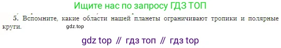 География, 5-6 класс Учебник, авторы: Алексеев Александр Иванович, Николина Вера Викторовна, Липкина Елена Карловна, Болысов Сергей Иванович, Кузнецова Галина Юрьевна, издательство Просвещение, Москва, 2023, жёлтого цвета, страница 64, номер 5, Условие