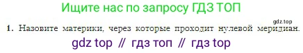География, 5-6 класс Учебник, авторы: Алексеев Александр Иванович, Николина Вера Викторовна, Липкина Елена Карловна, Болысов Сергей Иванович, Кузнецова Галина Юрьевна, издательство Просвещение, Москва, 2023, жёлтого цвета, страница 67, номер 1, Условие