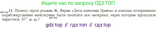 География, 5-6 класс Учебник, авторы: Алексеев Александр Иванович, Николина Вера Викторовна, Липкина Елена Карловна, Болысов Сергей Иванович, Кузнецова Галина Юрьевна, издательство Просвещение, Москва, 2023, жёлтого цвета, страница 67, номер 11, Условие