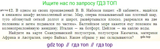 География, 5-6 класс Учебник, авторы: Алексеев Александр Иванович, Николина Вера Викторовна, Липкина Елена Карловна, Болысов Сергей Иванович, Кузнецова Галина Юрьевна, издательство Просвещение, Москва, 2023, жёлтого цвета, страница 67, номер 12, Условие