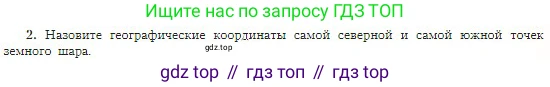 География, 5-6 класс Учебник, авторы: Алексеев Александр Иванович, Николина Вера Викторовна, Липкина Елена Карловна, Болысов Сергей Иванович, Кузнецова Галина Юрьевна, издательство Просвещение, Москва, 2023, жёлтого цвета, страница 67, номер 2, Условие