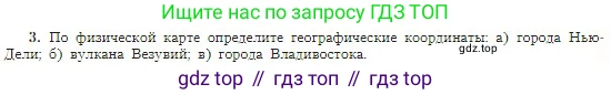 География, 5-6 класс Учебник, авторы: Алексеев Александр Иванович, Николина Вера Викторовна, Липкина Елена Карловна, Болысов Сергей Иванович, Кузнецова Галина Юрьевна, издательство Просвещение, Москва, 2023, жёлтого цвета, страница 67, номер 3, Условие