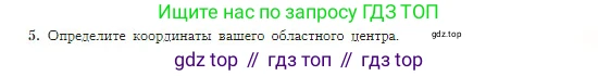 География, 5-6 класс Учебник, авторы: Алексеев Александр Иванович, Николина Вера Викторовна, Липкина Елена Карловна, Болысов Сергей Иванович, Кузнецова Галина Юрьевна, издательство Просвещение, Москва, 2023, жёлтого цвета, страница 67, номер 5, Условие