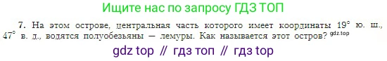 География, 5-6 класс Учебник, авторы: Алексеев Александр Иванович, Николина Вера Викторовна, Липкина Елена Карловна, Болысов Сергей Иванович, Кузнецова Галина Юрьевна, издательство Просвещение, Москва, 2023, жёлтого цвета, страница 67, номер 7, Условие