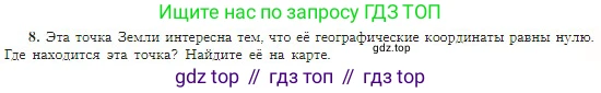 География, 5-6 класс Учебник, авторы: Алексеев Александр Иванович, Николина Вера Викторовна, Липкина Елена Карловна, Болысов Сергей Иванович, Кузнецова Галина Юрьевна, издательство Просвещение, Москва, 2023, жёлтого цвета, страница 67, номер 8, Условие