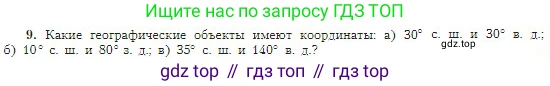 География, 5-6 класс Учебник, авторы: Алексеев Александр Иванович, Николина Вера Викторовна, Липкина Елена Карловна, Болысов Сергей Иванович, Кузнецова Галина Юрьевна, издательство Просвещение, Москва, 2023, жёлтого цвета, страница 67, номер 9, Условие