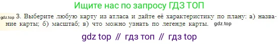География, 5-6 класс Учебник, авторы: Алексеев Александр Иванович, Николина Вера Викторовна, Липкина Елена Карловна, Болысов Сергей Иванович, Кузнецова Галина Юрьевна, издательство Просвещение, Москва, 2023, жёлтого цвета, страница 70, номер 3, Условие
