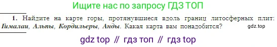 География, 5-6 класс Учебник, авторы: Алексеев Александр Иванович, Николина Вера Викторовна, Липкина Елена Карловна, Болысов Сергей Иванович, Кузнецова Галина Юрьевна, издательство Просвещение, Москва, 2023, жёлтого цвета, страница 74, номер 1, Условие