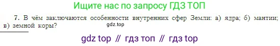 География, 5-6 класс Учебник, авторы: Алексеев Александр Иванович, Николина Вера Викторовна, Липкина Елена Карловна, Болысов Сергей Иванович, Кузнецова Галина Юрьевна, издательство Просвещение, Москва, 2023, жёлтого цвета, страница 74, номер 7, Условие