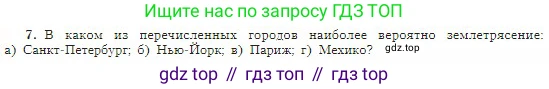 География, 5-6 класс Учебник, авторы: Алексеев Александр Иванович, Николина Вера Викторовна, Липкина Елена Карловна, Болысов Сергей Иванович, Кузнецова Галина Юрьевна, издательство Просвещение, Москва, 2023, жёлтого цвета, страница 80, номер 7, Условие