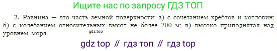 География, 5-6 класс Учебник, авторы: Алексеев Александр Иванович, Николина Вера Викторовна, Липкина Елена Карловна, Болысов Сергей Иванович, Кузнецова Галина Юрьевна, издательство Просвещение, Москва, 2023, жёлтого цвета, страница 87, номер 2, Условие