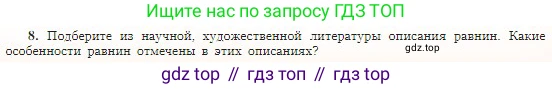 География, 5-6 класс Учебник, авторы: Алексеев Александр Иванович, Николина Вера Викторовна, Липкина Елена Карловна, Болысов Сергей Иванович, Кузнецова Галина Юрьевна, издательство Просвещение, Москва, 2023, жёлтого цвета, страница 87, номер 8, Условие