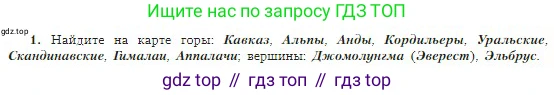 География, 5-6 класс Учебник, авторы: Алексеев Александр Иванович, Николина Вера Викторовна, Липкина Елена Карловна, Болысов Сергей Иванович, Кузнецова Галина Юрьевна, издательство Просвещение, Москва, 2023, жёлтого цвета, страница 91, номер 1, Условие