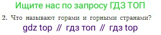 География, 5-6 класс Учебник, авторы: Алексеев Александр Иванович, Николина Вера Викторовна, Липкина Елена Карловна, Болысов Сергей Иванович, Кузнецова Галина Юрьевна, издательство Просвещение, Москва, 2023, жёлтого цвета, страница 91, номер 2, Условие