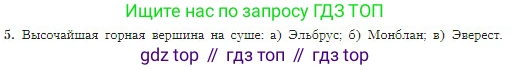 География, 5-6 класс Учебник, авторы: Алексеев Александр Иванович, Николина Вера Викторовна, Липкина Елена Карловна, Болысов Сергей Иванович, Кузнецова Галина Юрьевна, издательство Просвещение, Москва, 2023, жёлтого цвета, страница 91, номер 5, Условие
