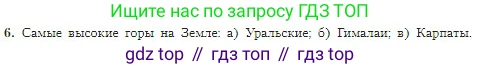 География, 5-6 класс Учебник, авторы: Алексеев Александр Иванович, Николина Вера Викторовна, Липкина Елена Карловна, Болысов Сергей Иванович, Кузнецова Галина Юрьевна, издательство Просвещение, Москва, 2023, жёлтого цвета, страница 91, номер 6, Условие