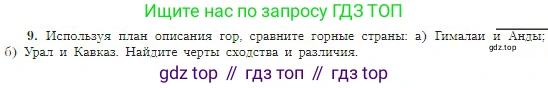 География, 5-6 класс Учебник, авторы: Алексеев Александр Иванович, Николина Вера Викторовна, Липкина Елена Карловна, Болысов Сергей Иванович, Кузнецова Галина Юрьевна, издательство Просвещение, Москва, 2023, жёлтого цвета, страница 91, номер 9, Условие
