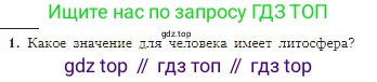 География, 5-6 класс Учебник, авторы: Алексеев Александр Иванович, Николина Вера Викторовна, Липкина Елена Карловна, Болысов Сергей Иванович, Кузнецова Галина Юрьевна, издательство Просвещение, Москва, 2023, жёлтого цвета, страница 96, номер 1, Условие