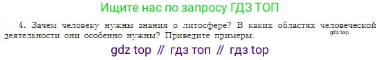 География, 5-6 класс Учебник, авторы: Алексеев Александр Иванович, Николина Вера Викторовна, Липкина Елена Карловна, Болысов Сергей Иванович, Кузнецова Галина Юрьевна, издательство Просвещение, Москва, 2023, жёлтого цвета, страница 96, номер 4, Условие