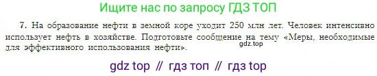 География, 5-6 класс Учебник, авторы: Алексеев Александр Иванович, Николина Вера Викторовна, Липкина Елена Карловна, Болысов Сергей Иванович, Кузнецова Галина Юрьевна, издательство Просвещение, Москва, 2023, жёлтого цвета, страница 96, номер 7, Условие